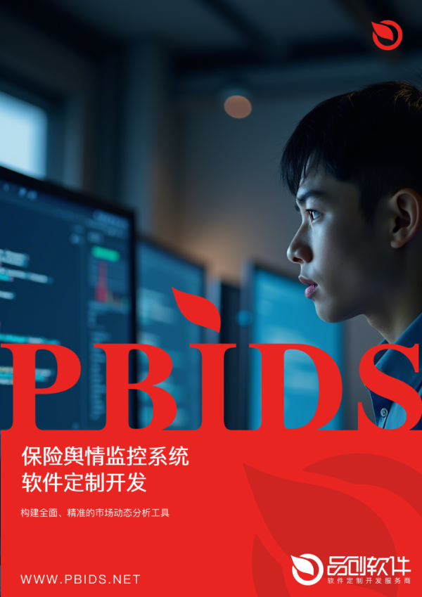 保险舆情监控系统软件定制开发