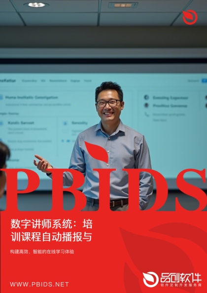 数字讲师系统：培训课程自动播报与答疑