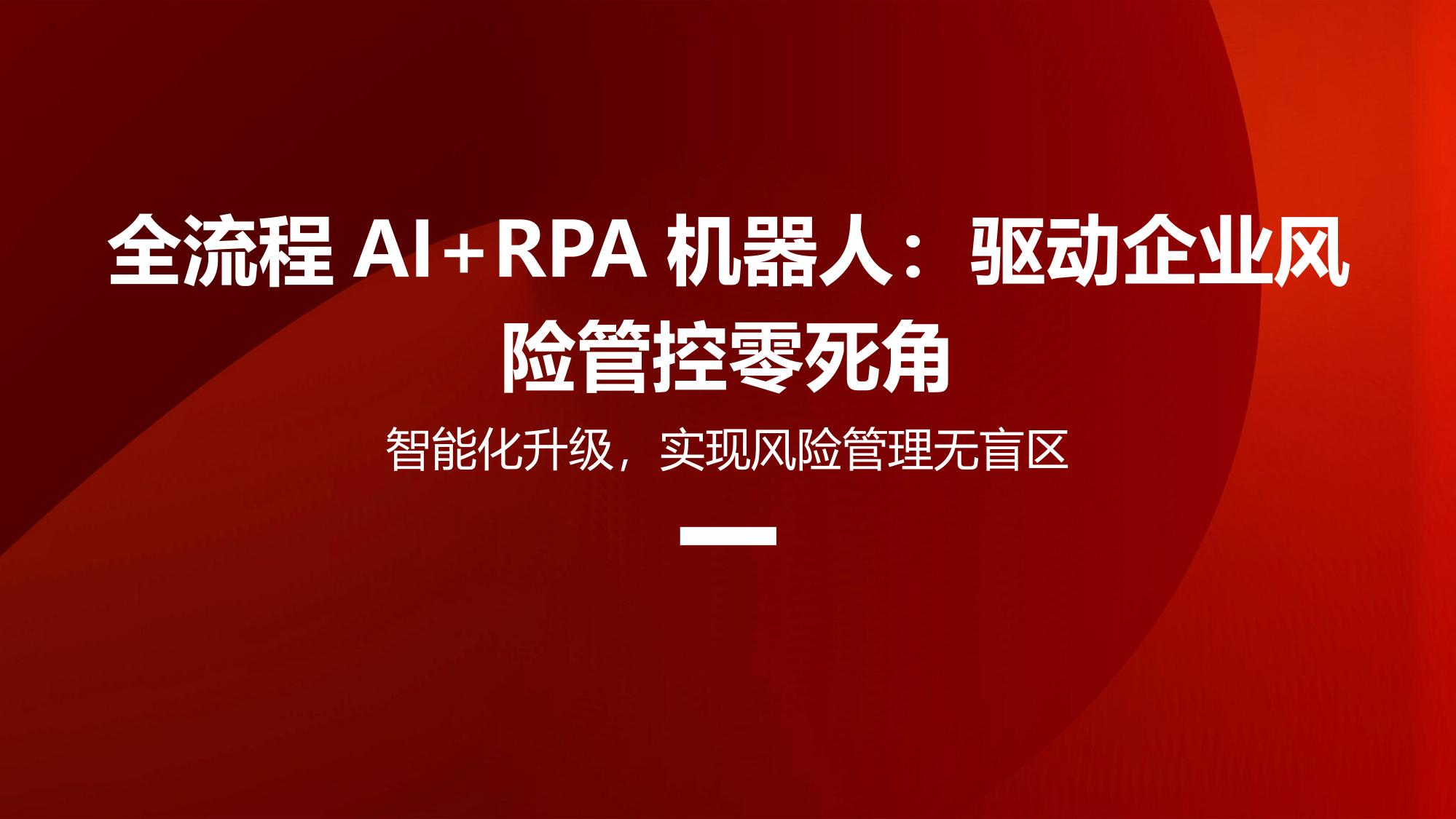 全流程AI+RPA机器人：驱动企业风险管控零死角