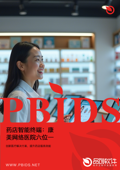药店智能终端：康美网络医院六位一体服务