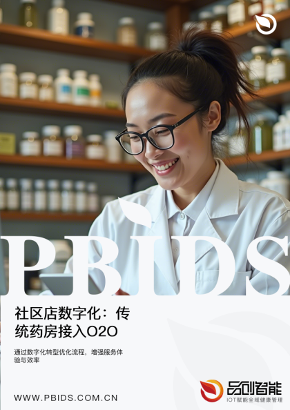 社区店数字化：传统药房接入O2O平台后的店员操作效率提升方案