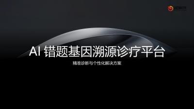 AI错题基因溯源诊疗平台
