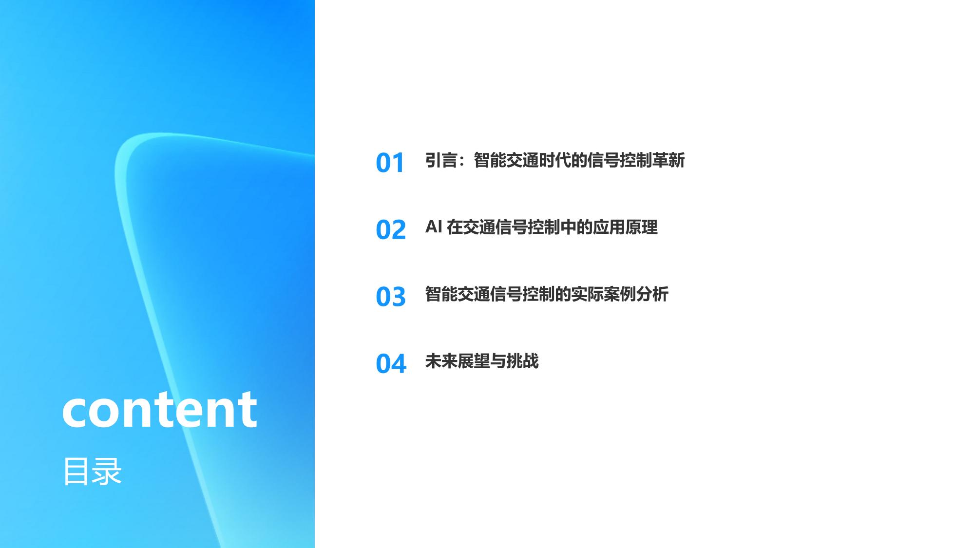 智能交通信号控制：AI动态调整红绿灯