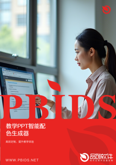 教学PPT智能配色生成器