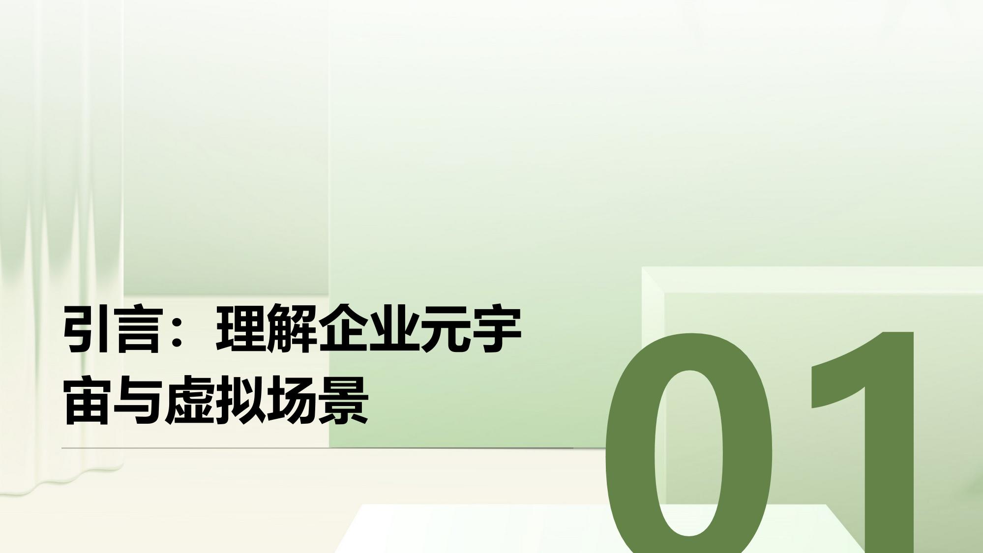 企业元宇宙培训：虚拟场景应急演练