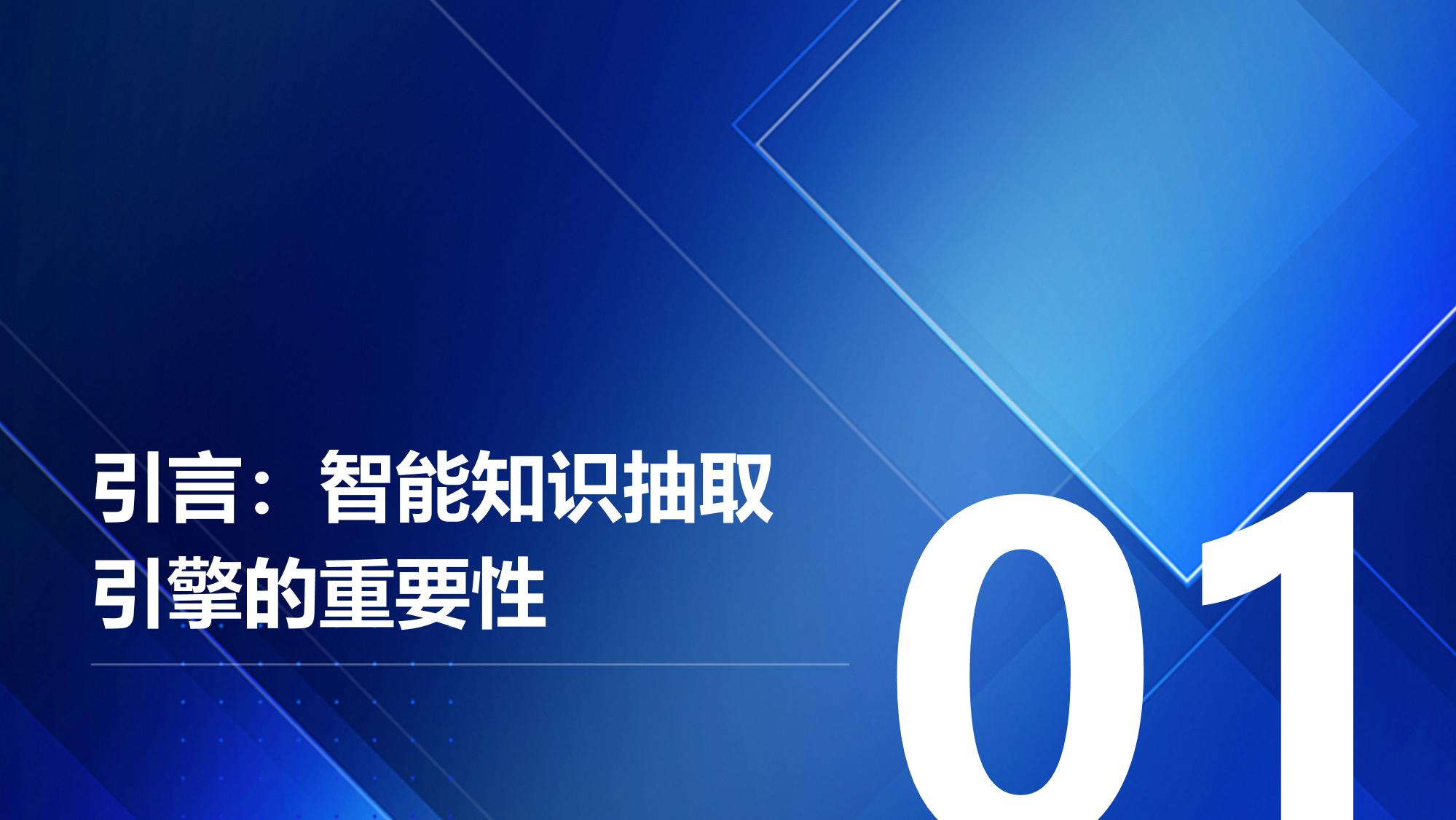 智能投行底稿智能知识抽取引擎定制开发系统