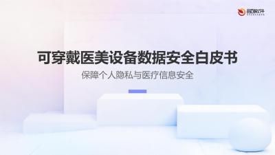 可穿戴医美设备数据安全白皮书