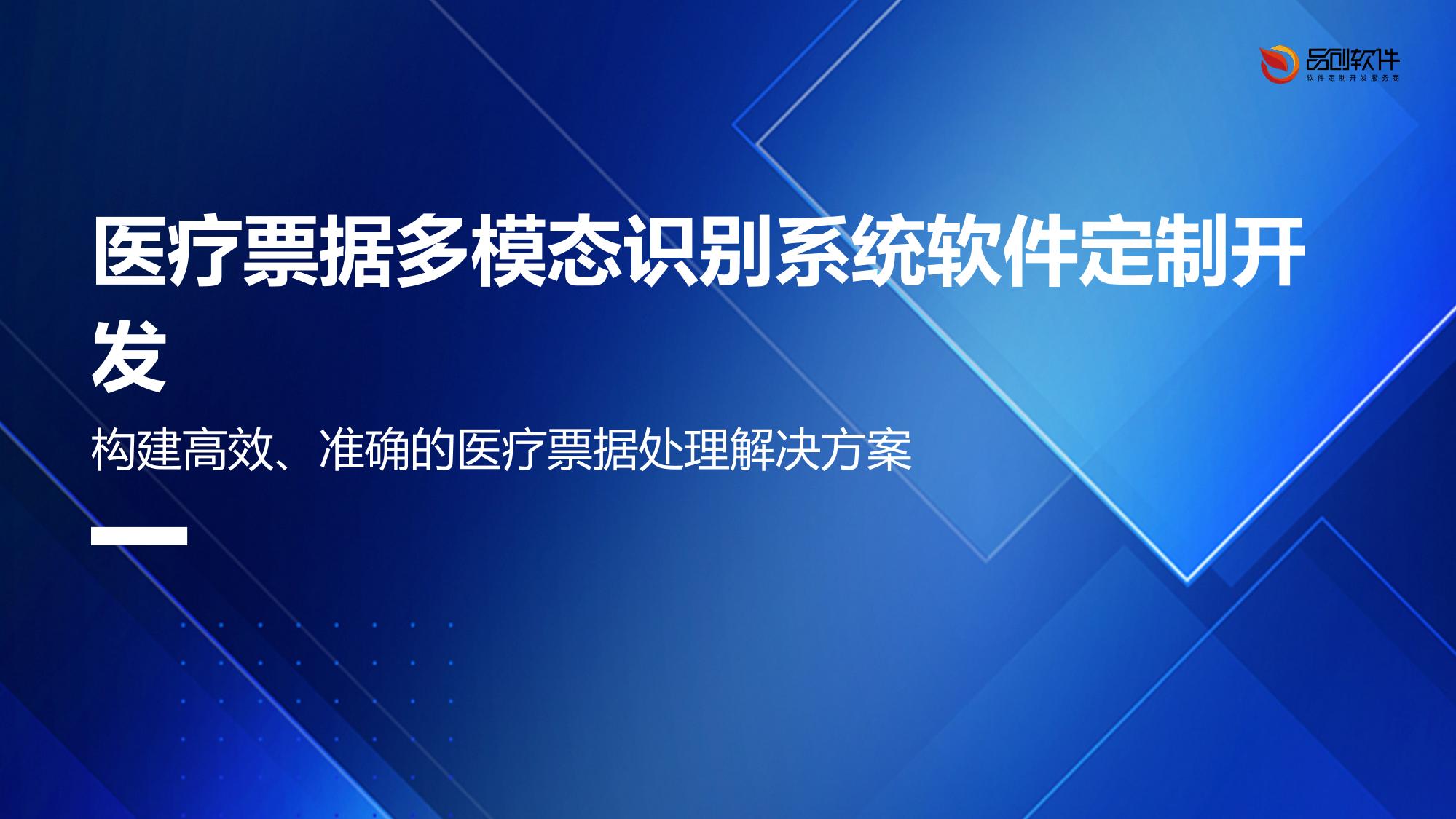 医疗票据多模态识别系统软件定制开发
