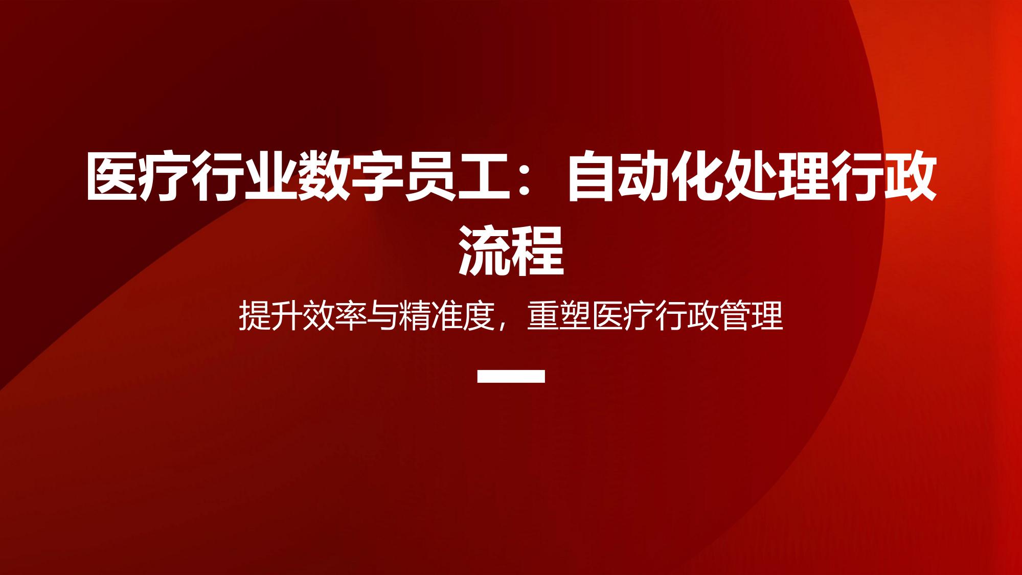 医疗行业数字员工：自动化处理行政流程