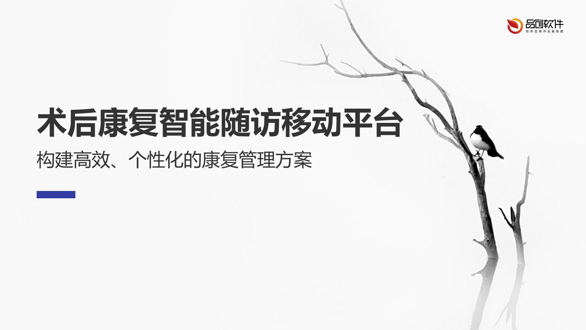 术后康复智能随访移动平台
