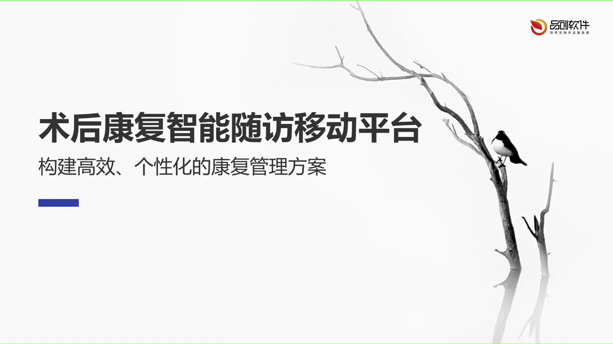 术后康复智能随访移动平台