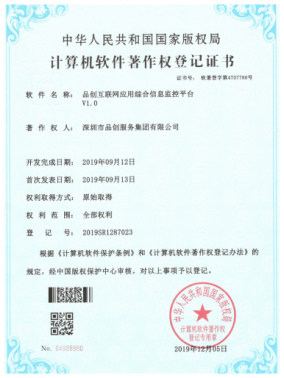 品创互联网应用综合信息监控平台V1.0