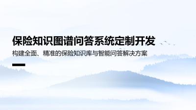 保险知识图谱问答系统定制开发
