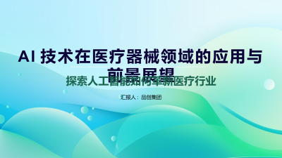 AI技术在医疗器械领域的应用与前景展望