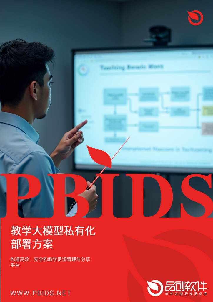教学大模型私有化部署方案