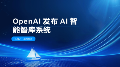 OpenAI发布AI智能智库系统