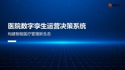医院数字孪生运营决策系统