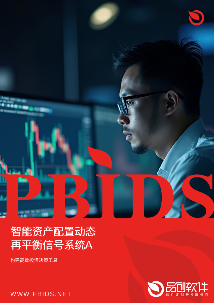智能资产配置动态再平衡信号系统App定制开发