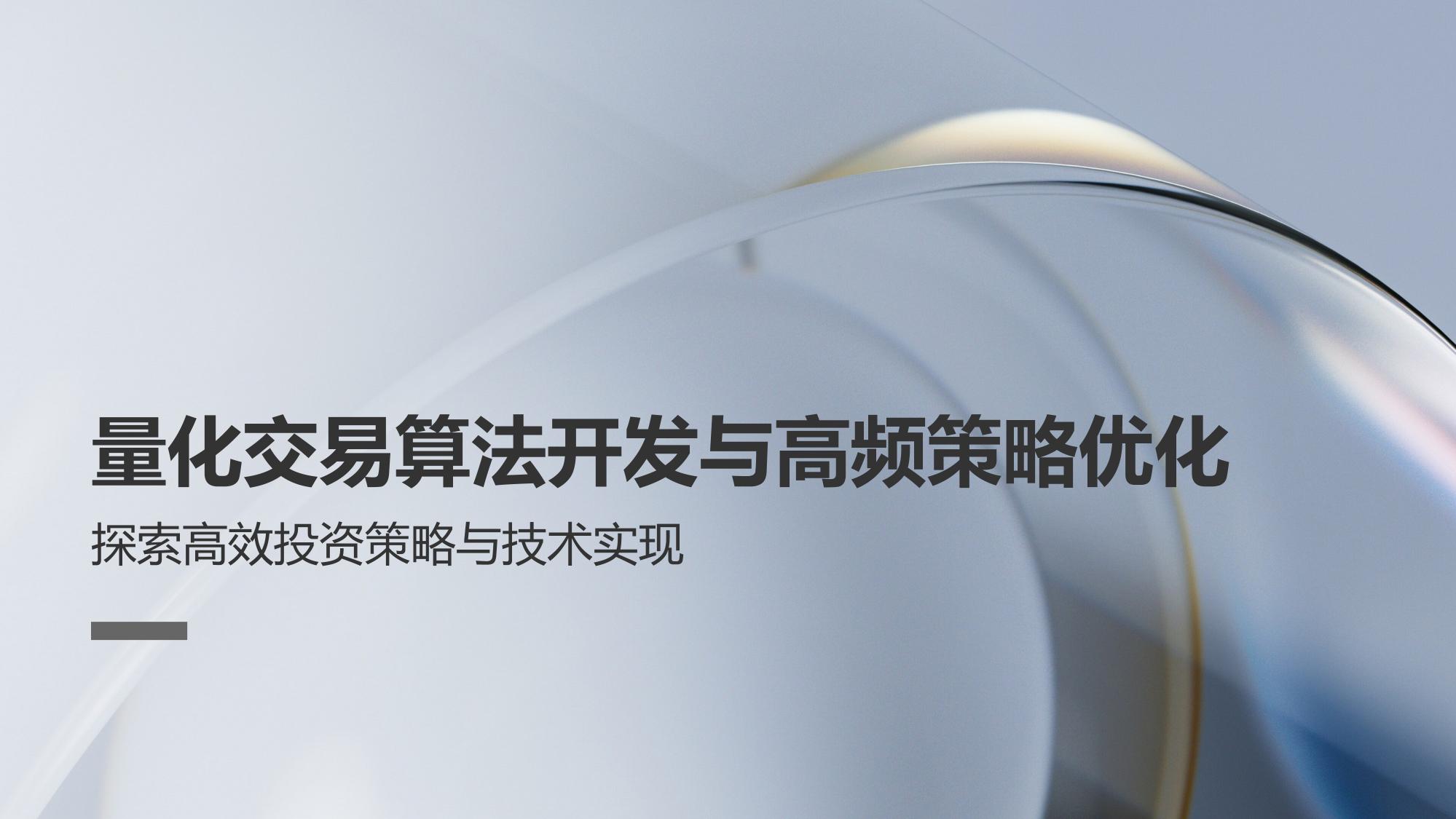 量化交易算法开发与高频策略优化