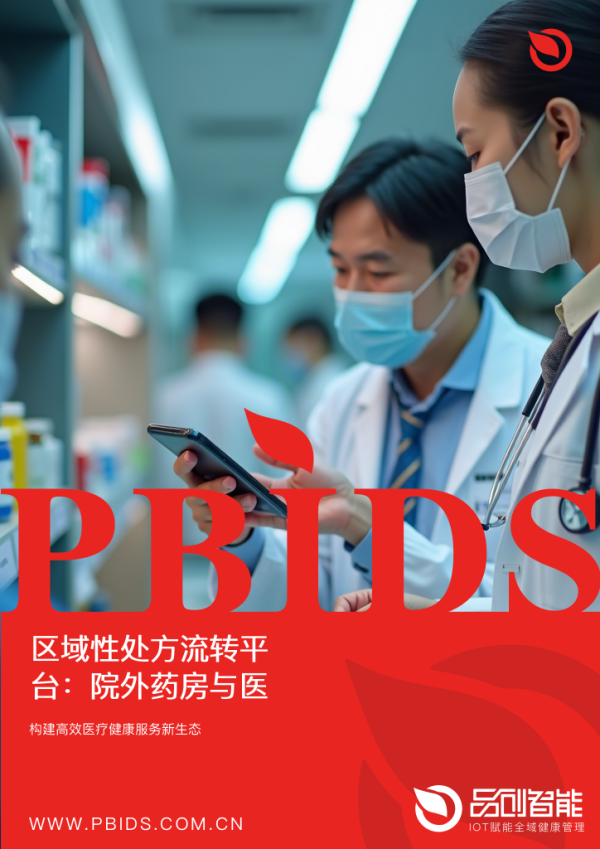 区域性处方流转平台：院外药房与医保结算的...