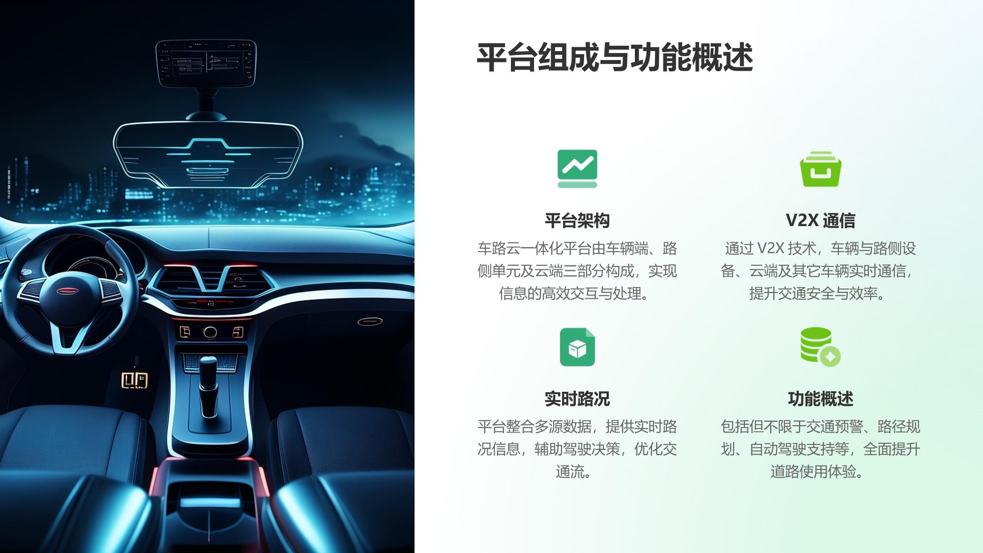 车路云一体化平台：V2X通信与实时路况