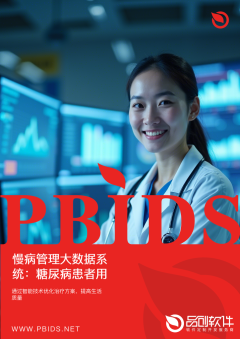 慢病管理大数据系统：糖尿病患者用药依从性提升40%