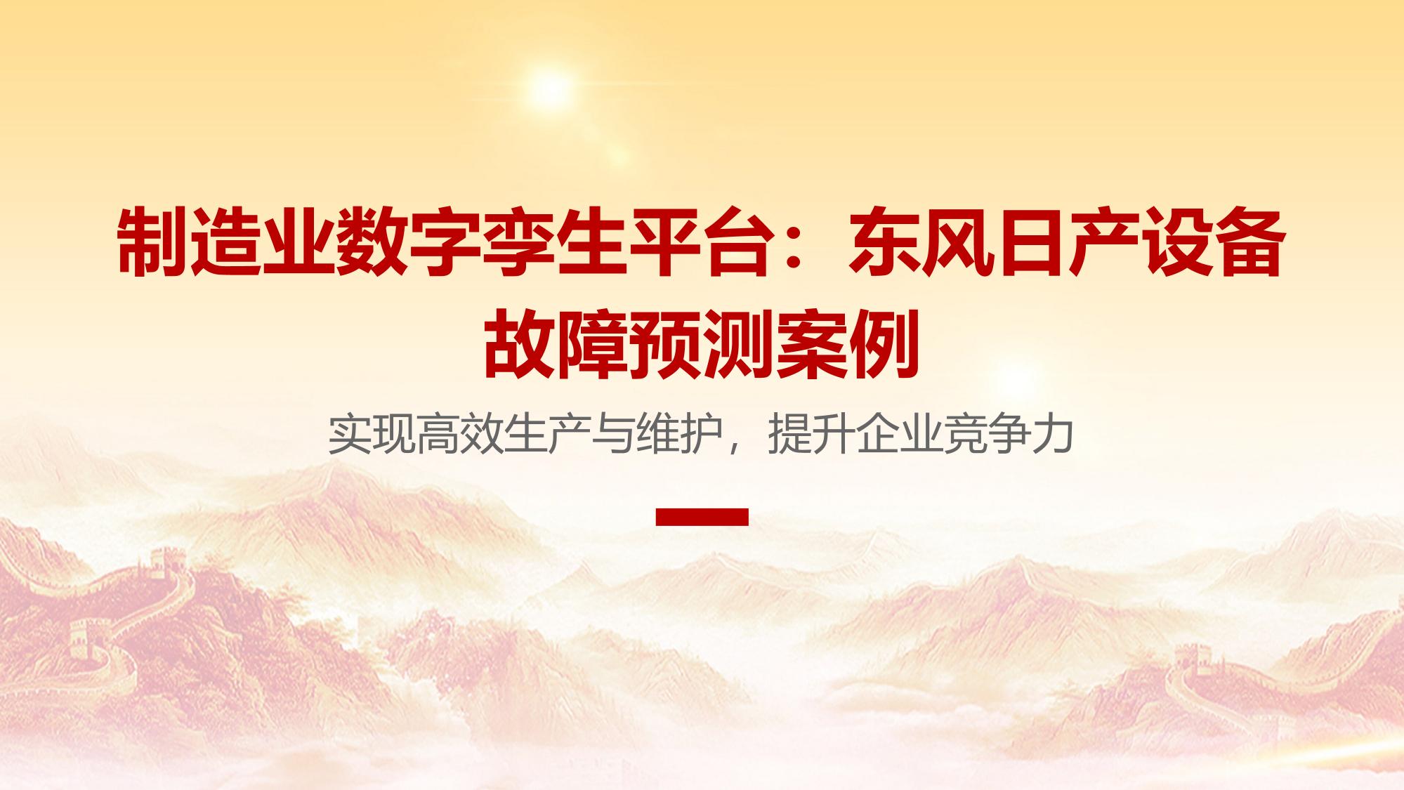 制造业数字孪生平台：东风日产设备故障预测案例