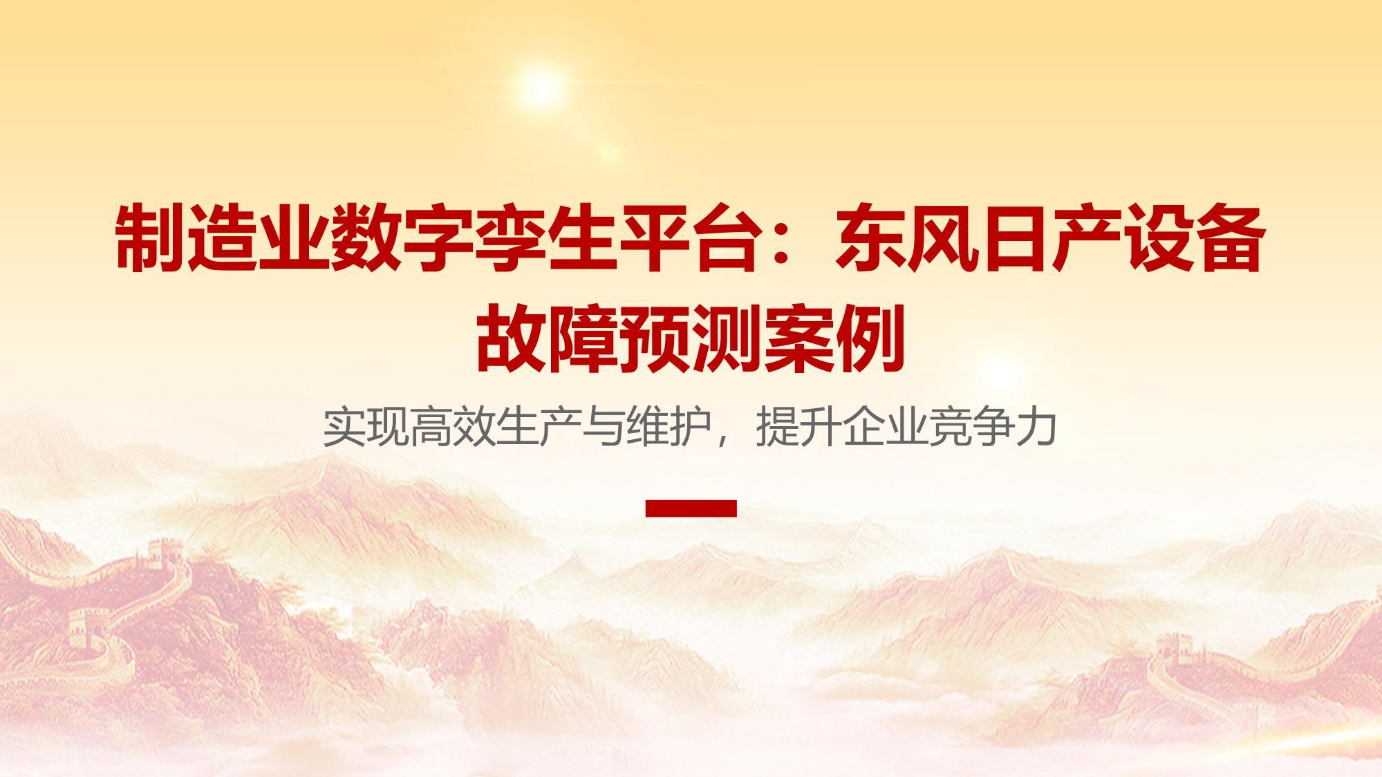 制造业数字孪生平台：东风日产设备故障预测案例
