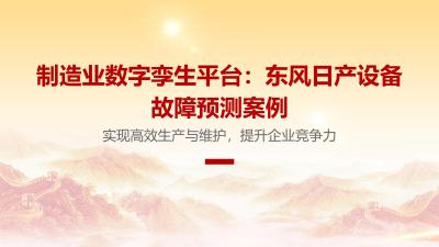 制造业数字孪生平台：东风日产设备故障预测案例