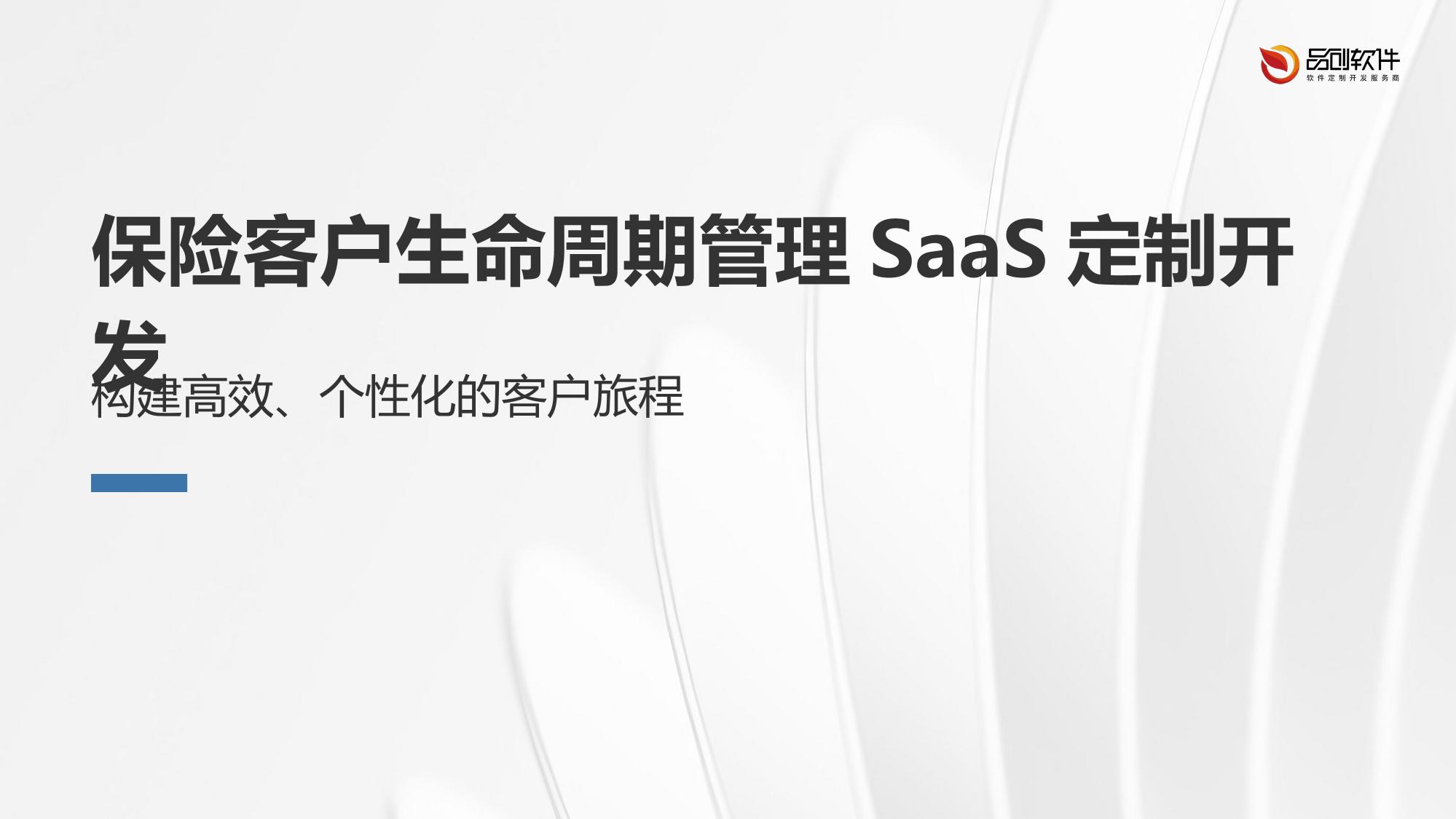 保险客户生命周期管理SaaS定制开发