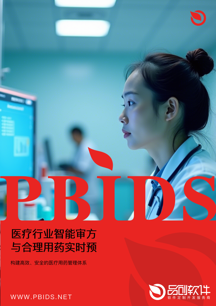 医疗行业智能审方与合理用药实时预警