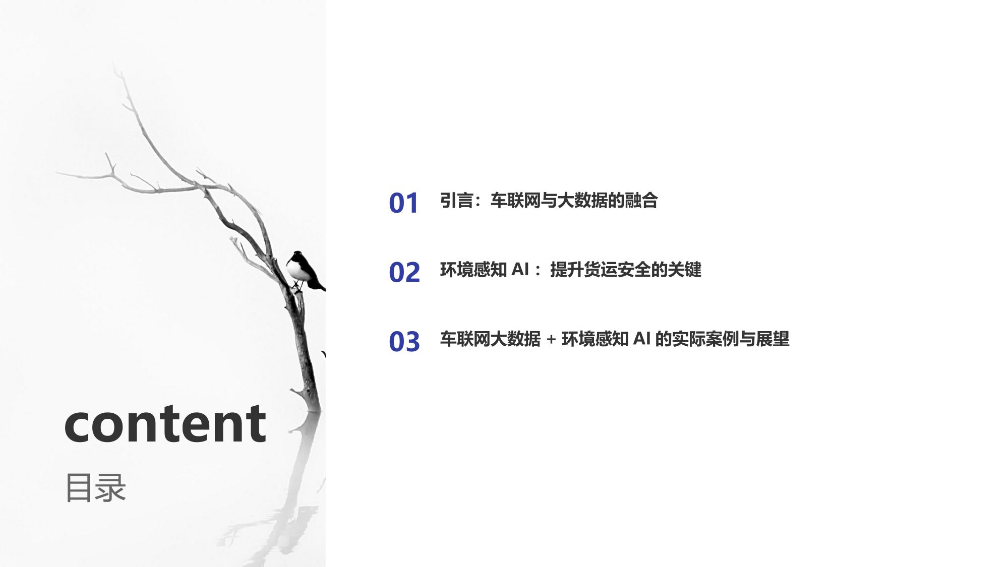 车联网大数据与环境感知AI：护航万亿级货运安全新生态