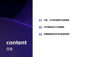 医疗行业AR应用：手术导航与影像叠加