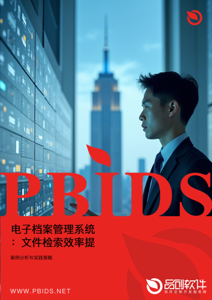 电子档案管理系统：文件检索效率提升10倍的央企样本