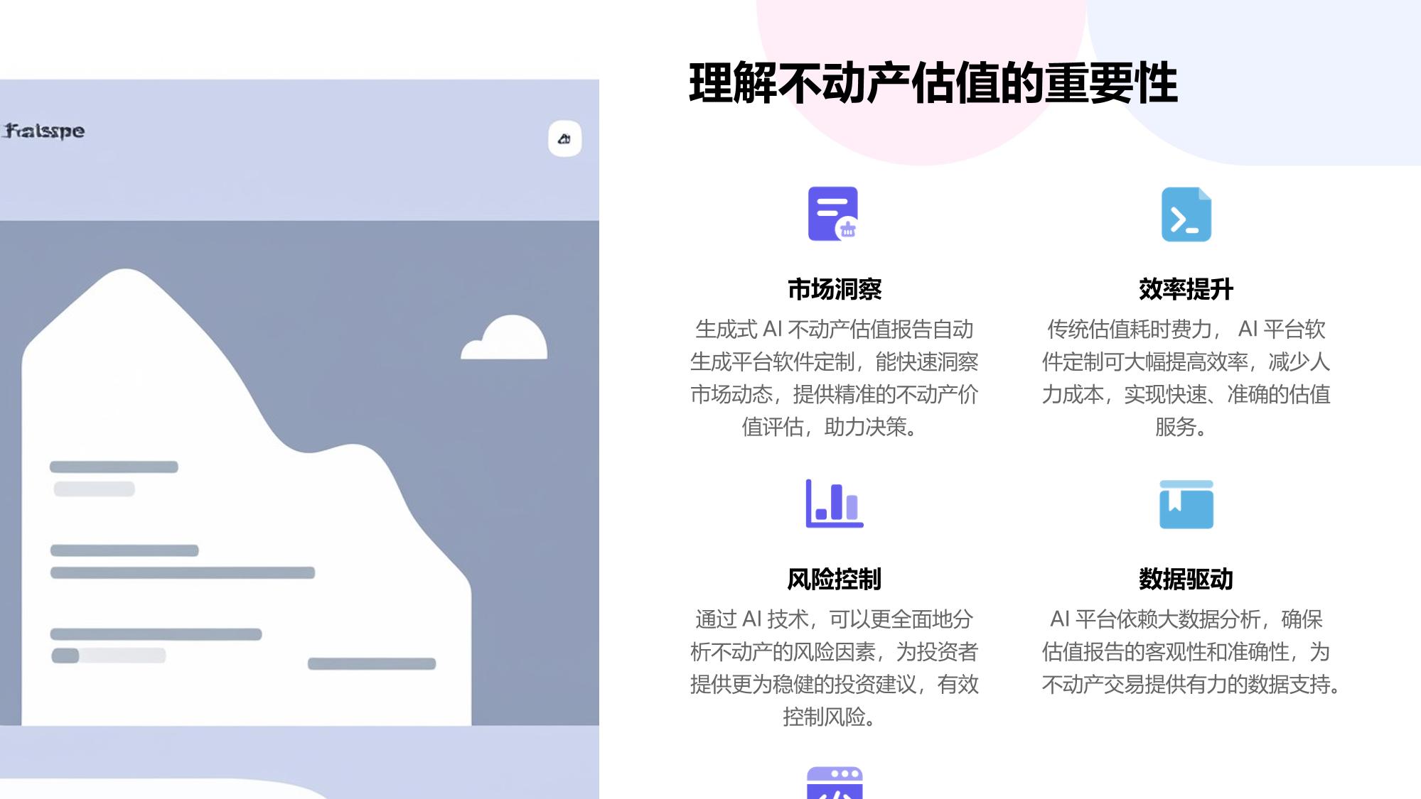 生成式AI不动产估值报告自动生成平台软件定制