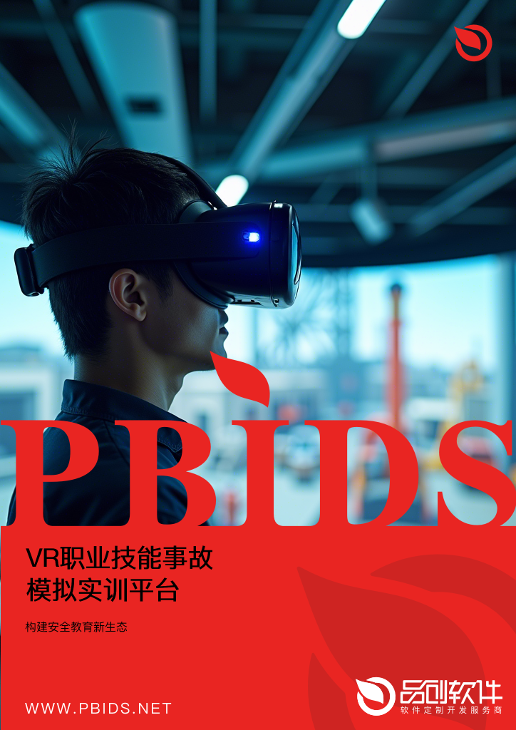 VR职业技能事故模拟实训平台