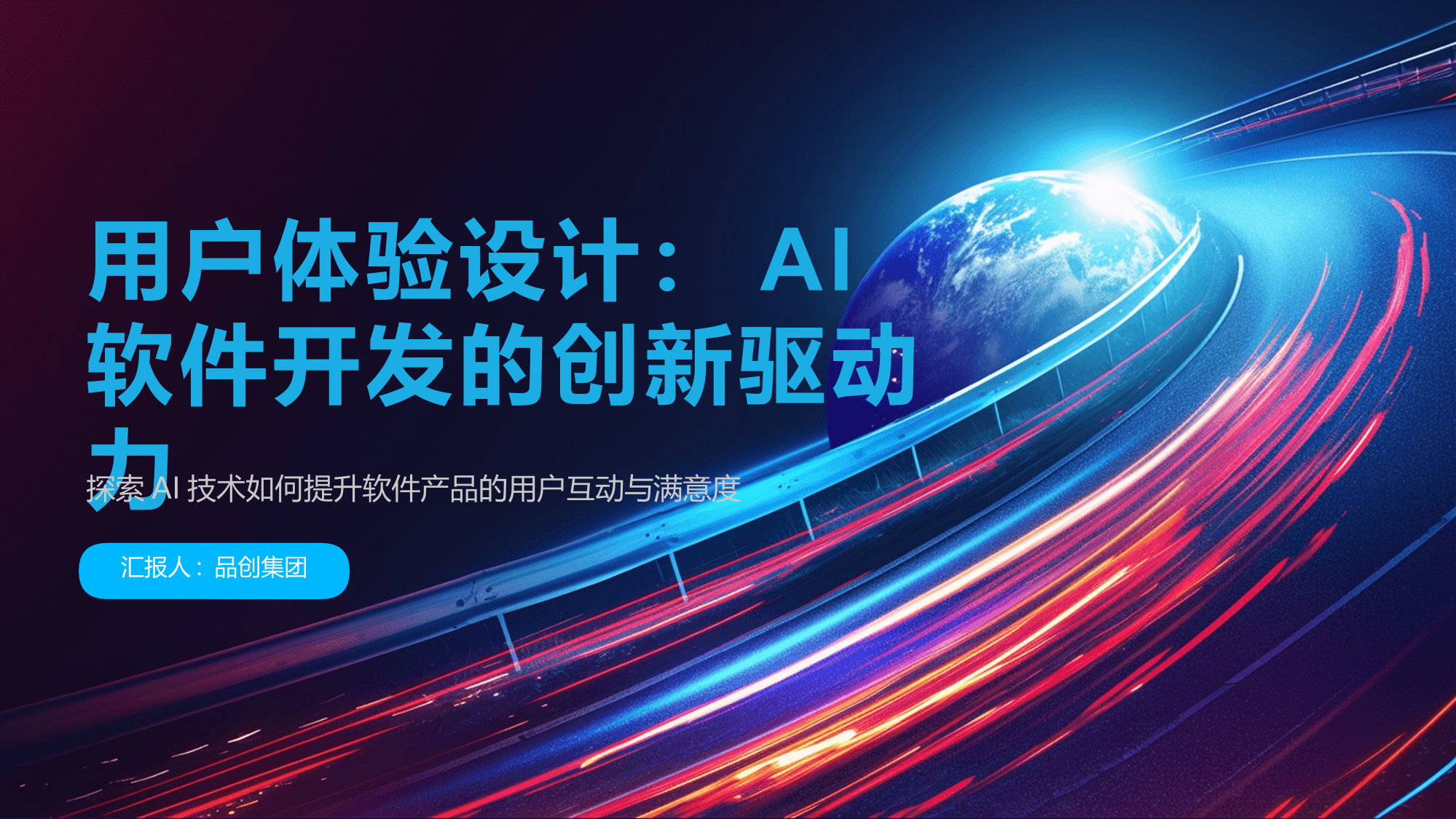 用户体验设计：AI软件开发的创新驱动力