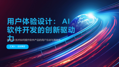 用户体验设计：AI软件开发的创新驱动力