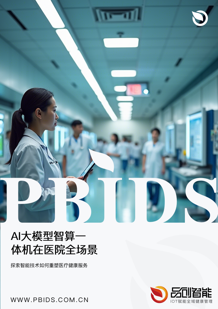 AI大模型智算一体机在医院全场景数智化应用