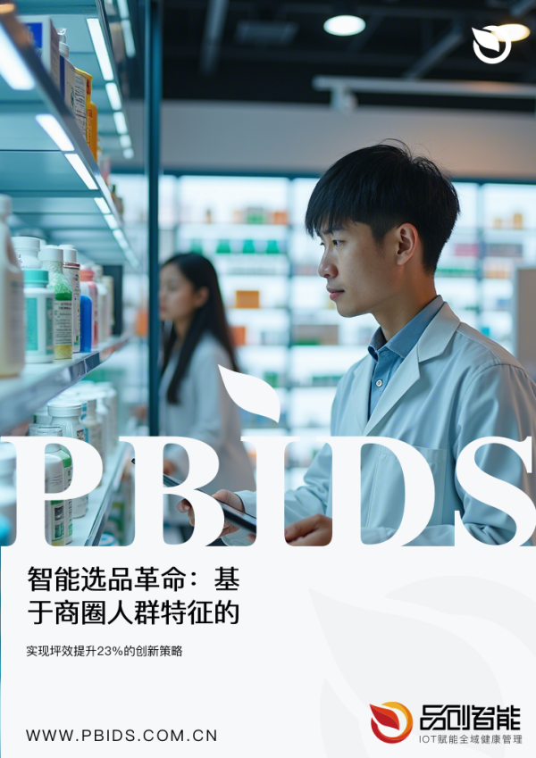 智能选品革命：基于商圈人群特征的药房SK...