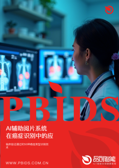 AI辅助阅片系统在癌症识别中的应用