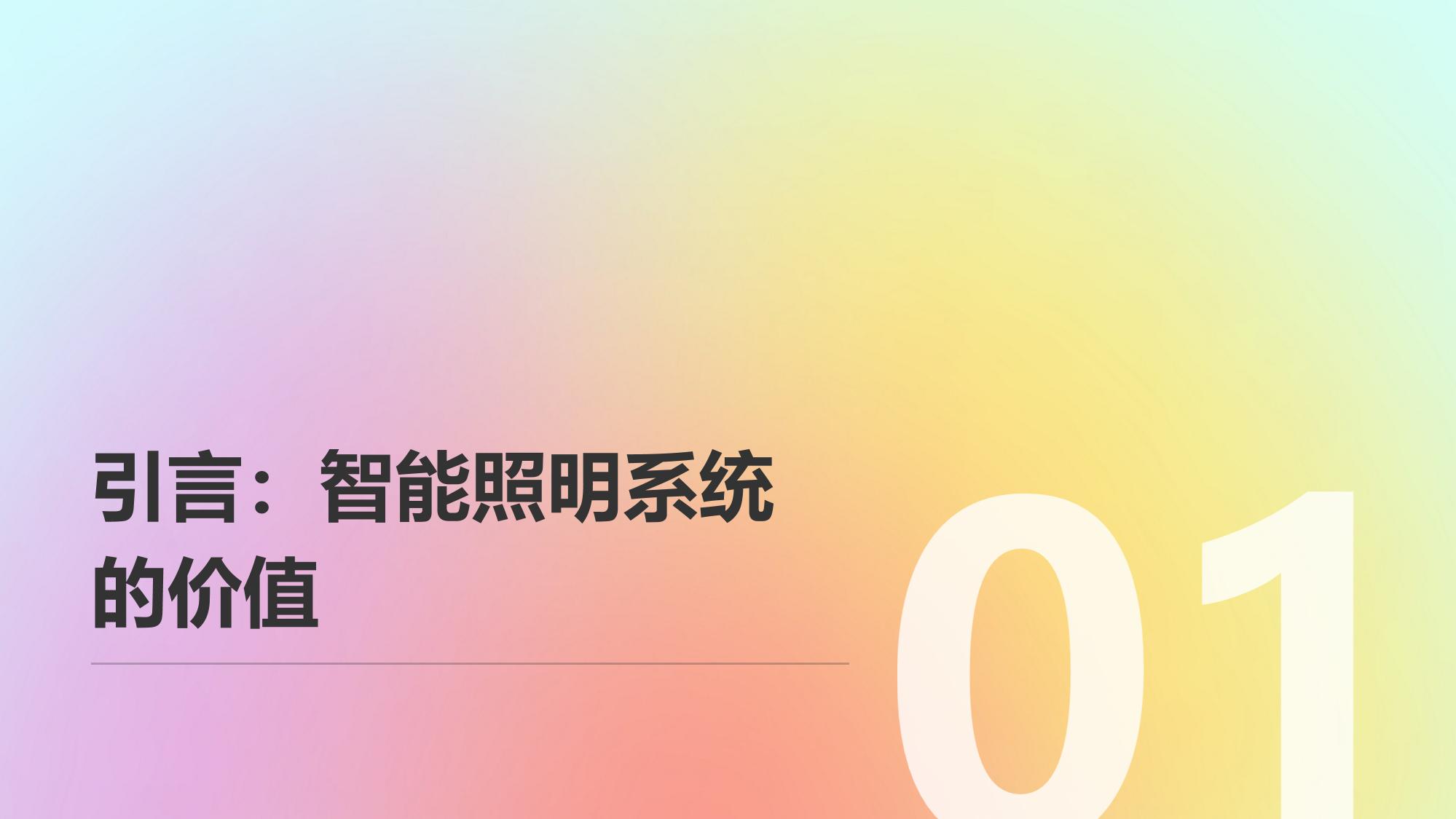 企业智能照明系统：环境感知与节能调控