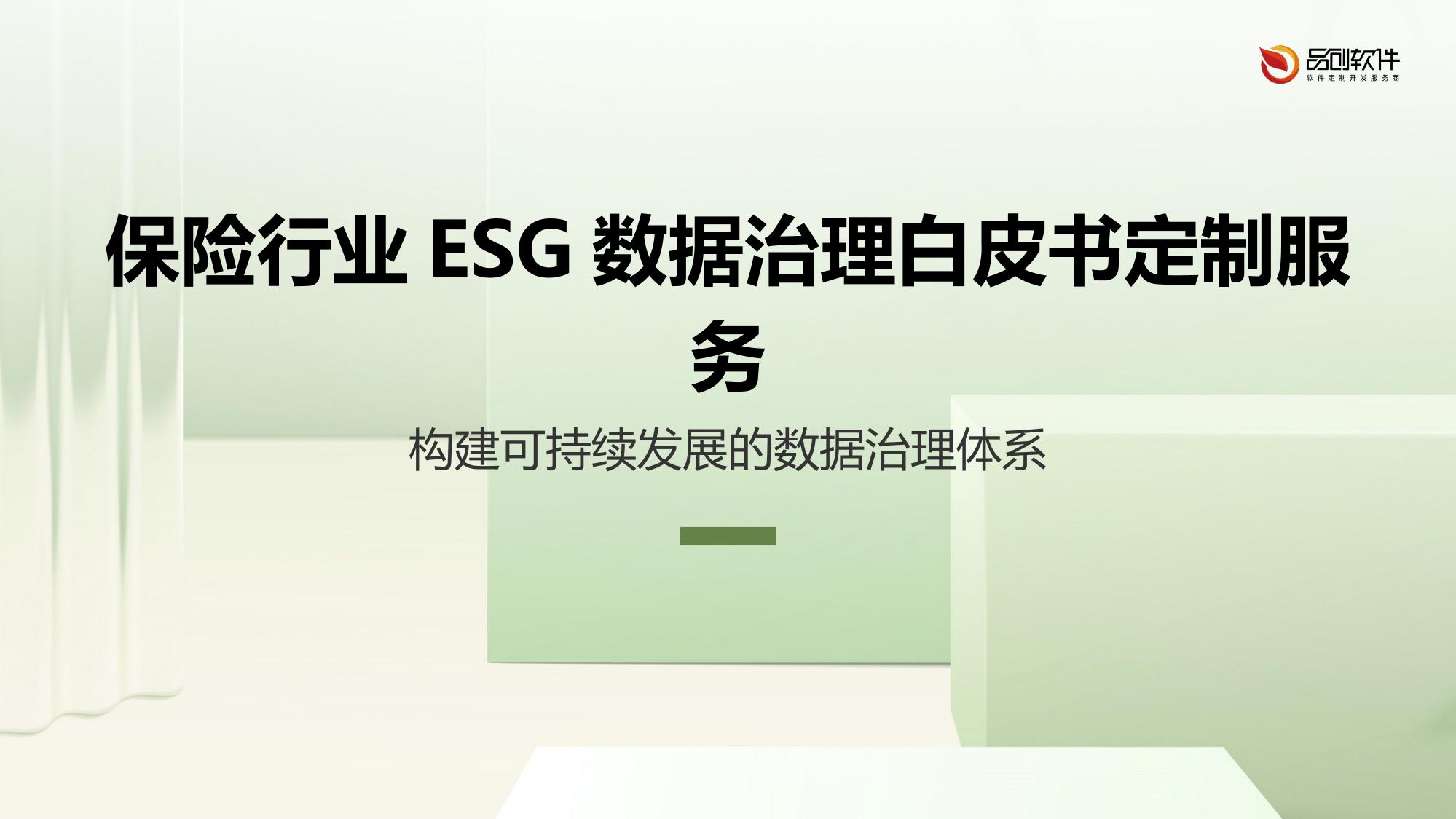 保险行业ESG数据治理白皮书定制服务