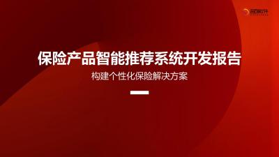 保险产品智能推荐系统开发报告