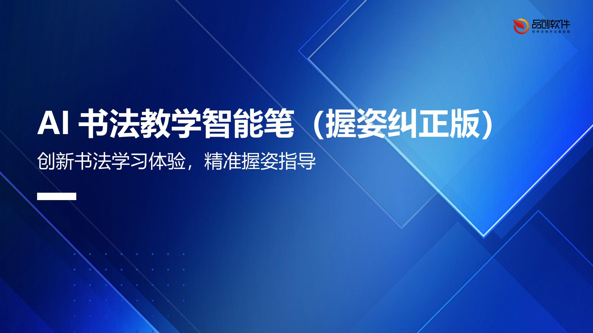 AI书法教学智能笔（握姿纠正版）