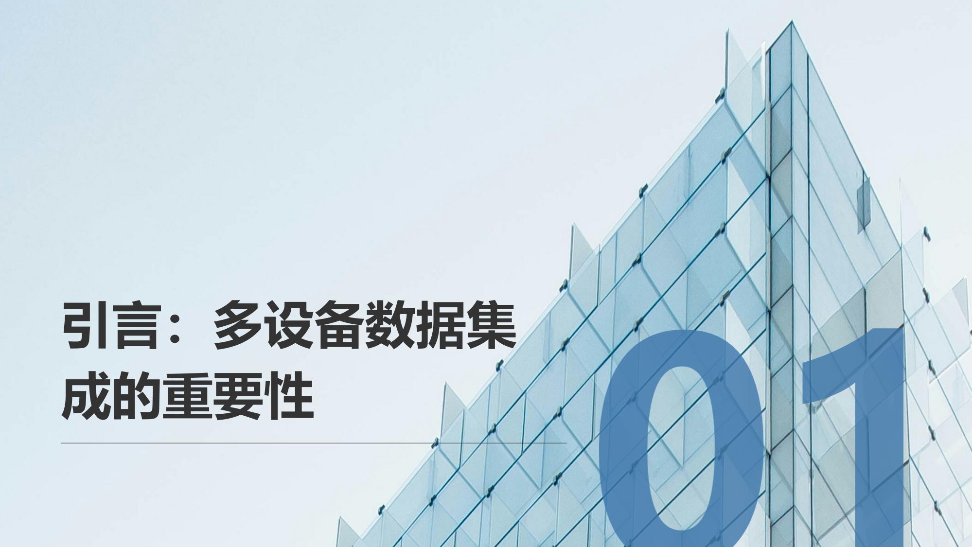 多设备数据智能集成管理系统定制方案