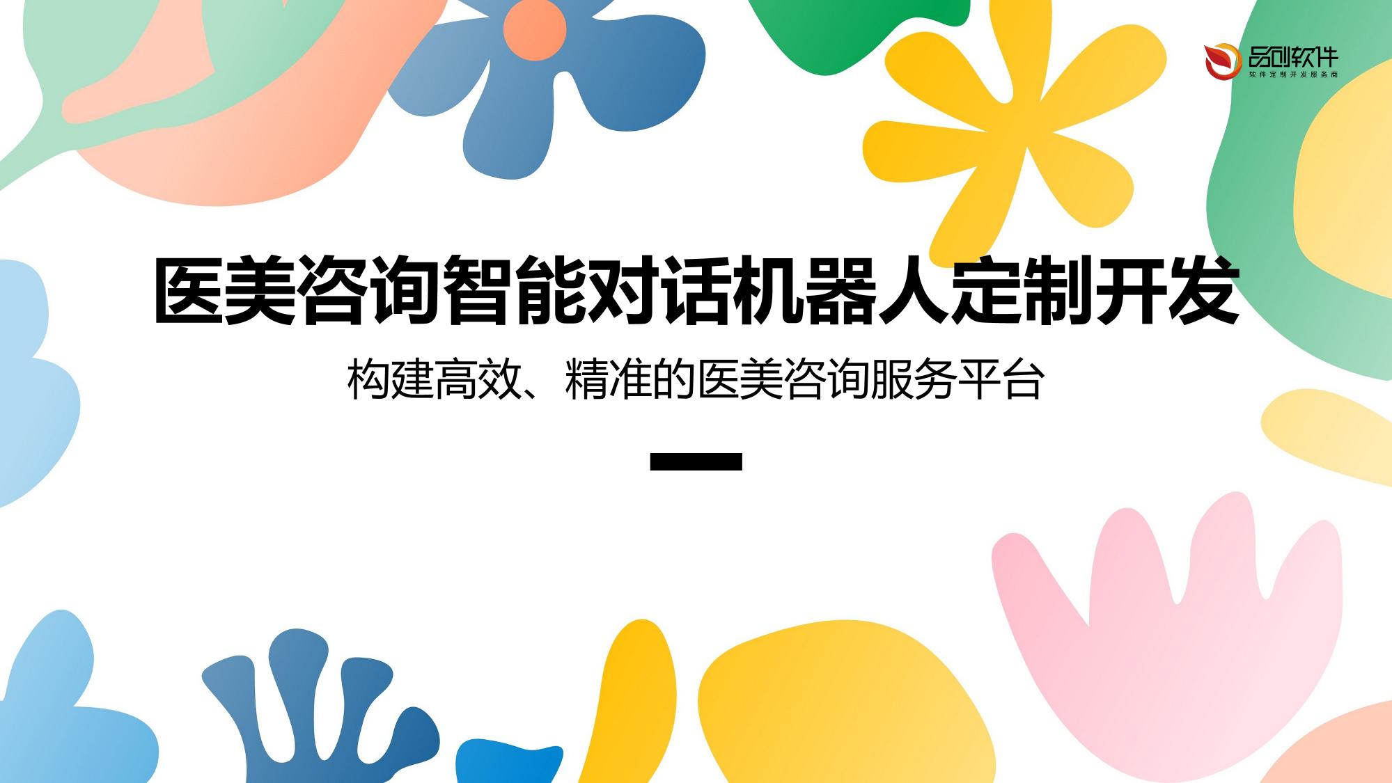 医美咨询智能对话机器人定制开发