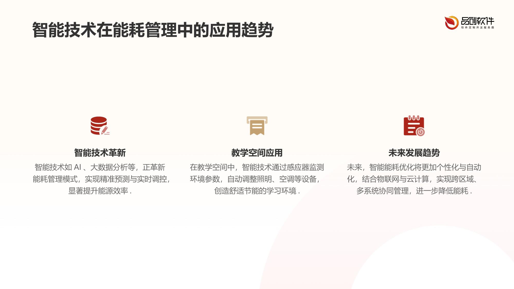 教学空间智能能耗优化中枢