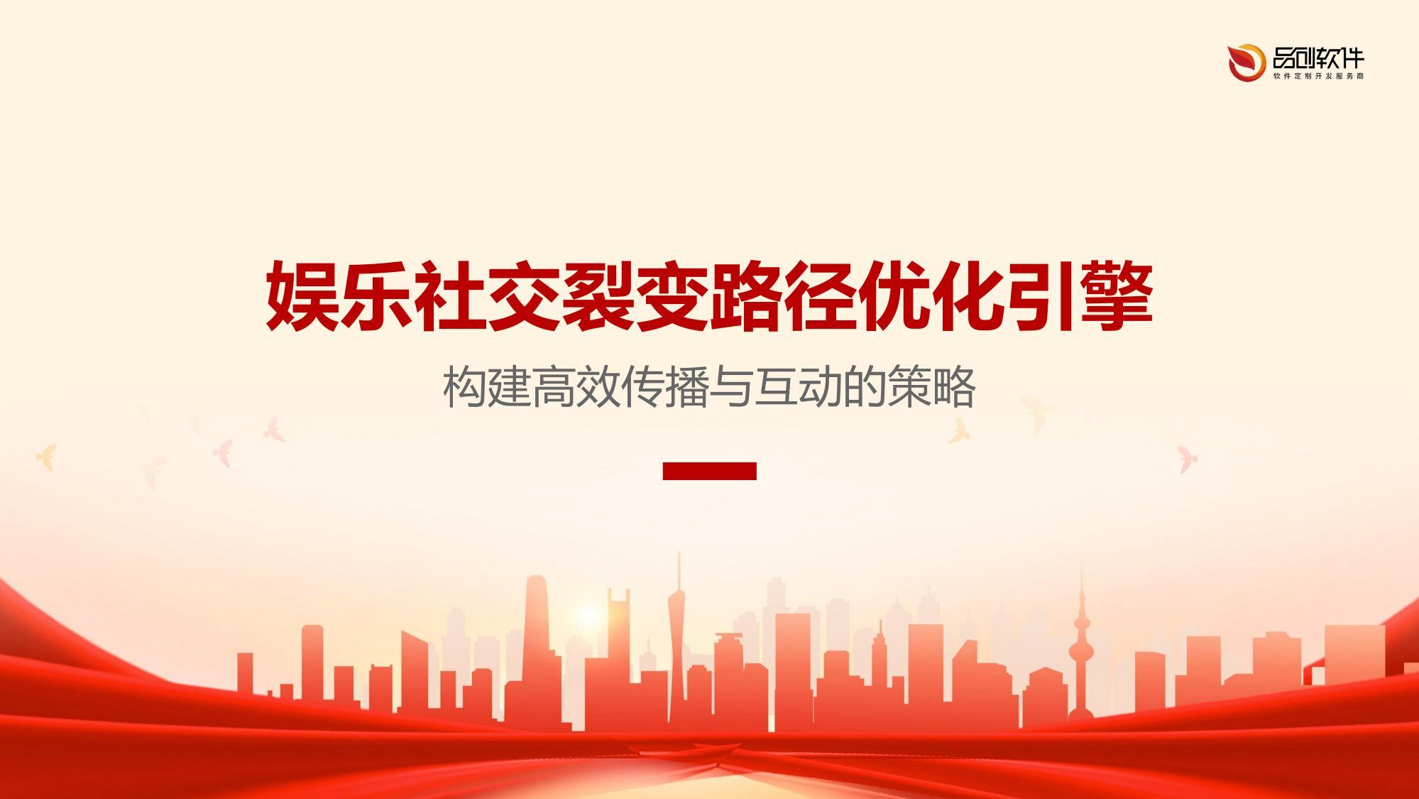娱乐社交裂变路径优化引擎