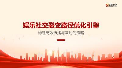 娱乐社交裂变路径优化引擎